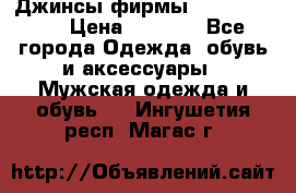 Джинсы фирмы “ CARRERA “. › Цена ­ 1 000 - Все города Одежда, обувь и аксессуары » Мужская одежда и обувь   . Ингушетия респ.,Магас г.